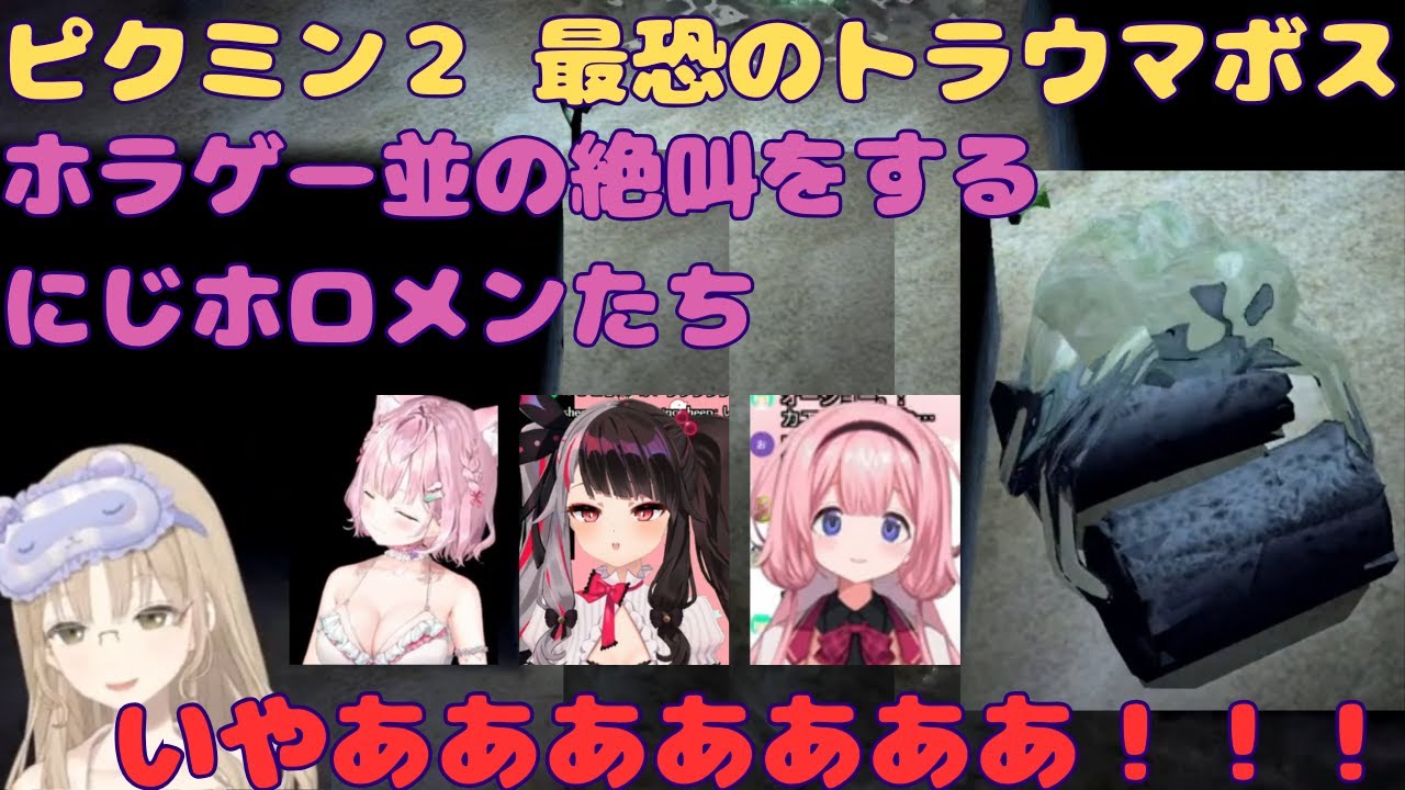 急にホラゲーと化したVSアメボウズに阿鼻叫喚するにじホロメンたち【にじさんじ/ホロライブ/ピクミン２/アメボウズ/みんなのトラウマ/ゲーム実況/切り抜き/ネタバレ有り】
