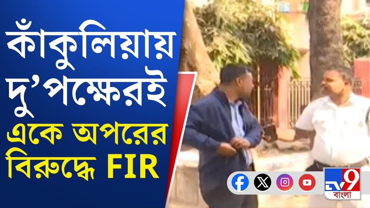 Sona Pappu, Dhakuria Crime: কাঁকুলিয়ায় বোমা-গুলিকাণ্ডে ৩টি FIR দায়ের! | TV9 Bangla Breaking