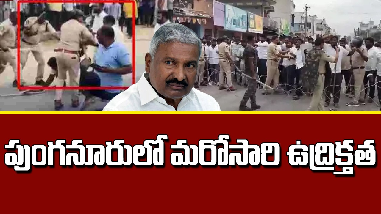 పుంగనూరులో మరోసారి ఉద్రిక్తత | High Tension At Punganur | 99TV Telugu