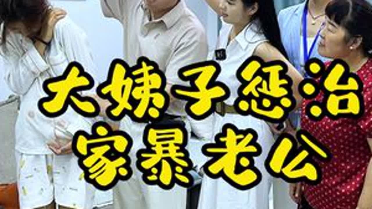 老公这样对我，被娘家人看到！