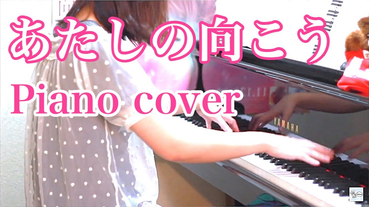 【ピアノ】あたしの向こう / aiko 弾いてみた【耳コピ】Piano cover HD