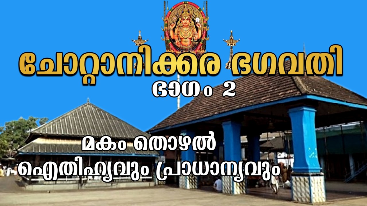 ചോറ്റാനിക്കര ഭഗവതി ഭാഗം 2 |മകം തൊഴൽ ഐതിഹ്യം,പ്രാധാന്യം | CHOTTANIKKARA TEMPLE HISTORY PART 2