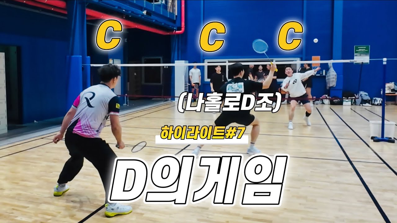 30C조 경기에 들어온 30D조와 파란만장한 남복게임을 해봤습니다!🤣(하이라이트#7)