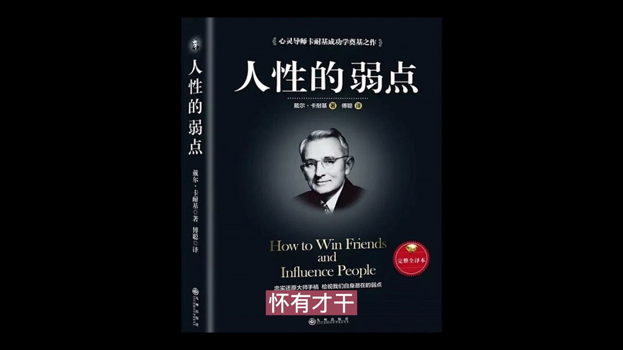 戴尔&middot;卡耐基《人性的弱点》11条重要观点精要｜宇豪读书笔记 20210928