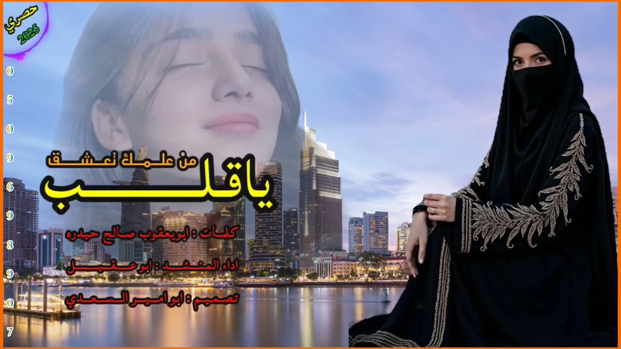 شيلة غزليه بعنوان يا قلب من علمك تعشق كلمات ابو يعقوب صالح حيدره اداء ابو عقيل تصميم ابو امير السعدي