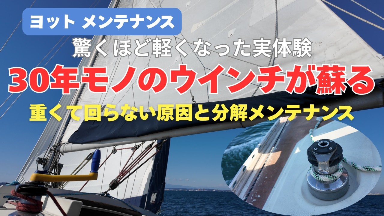 30年モノのウインチが蘇る｜重くて回らない原因と分解メンテナンス
