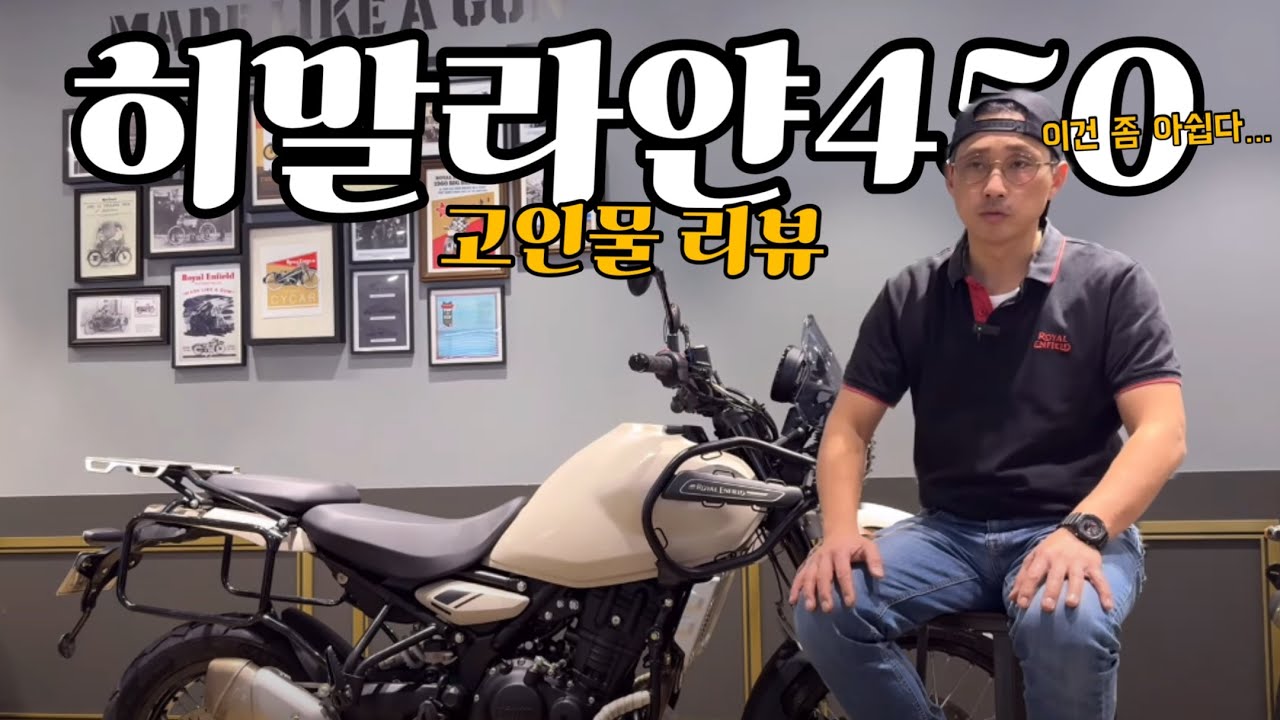 #히말라얀450 온로드 퍼포먼스는 굿! 하지만?! 오프로드는?!