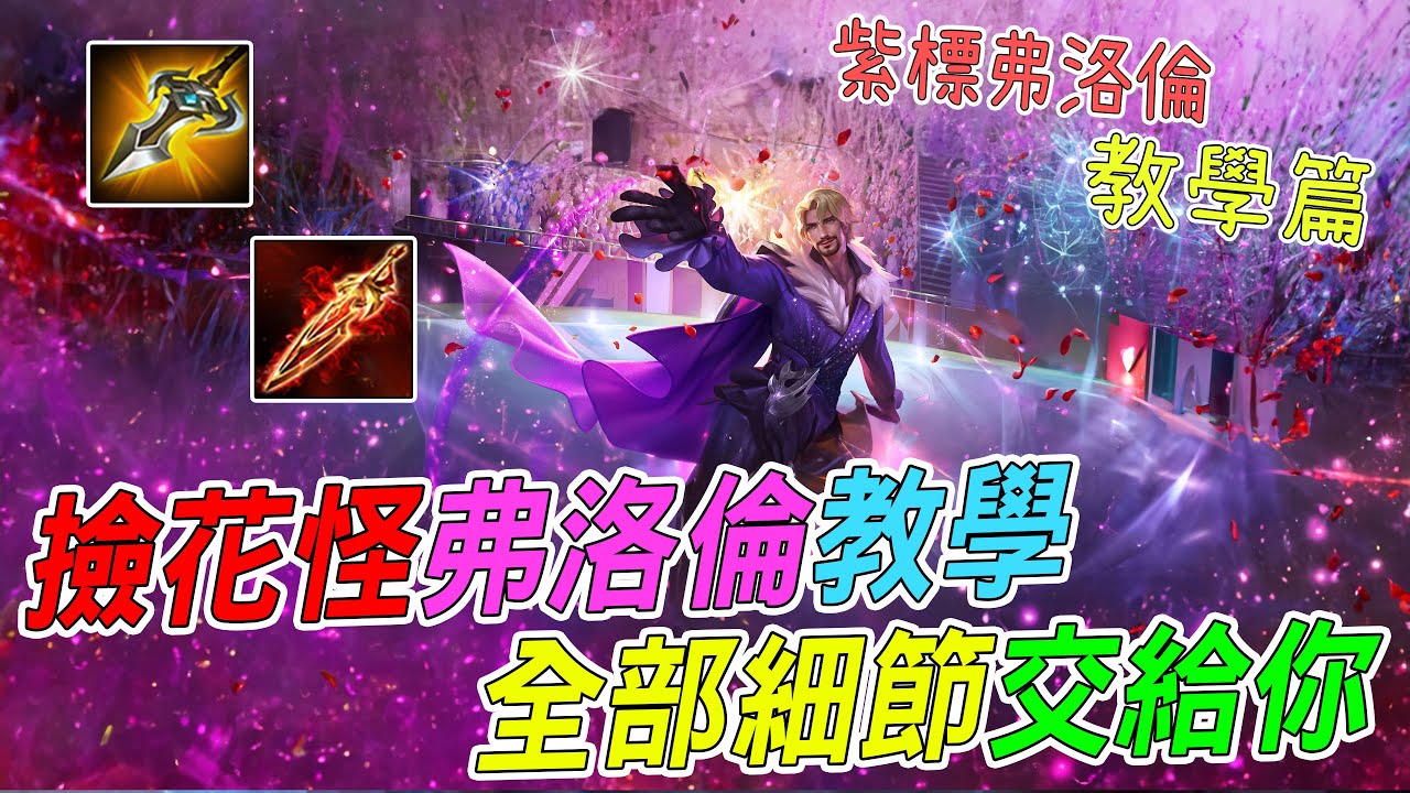 【傳說對決】久違的弗洛倫教學來啦! 學會直接讓你變成凱薩路霸主的角色🔥🔥｜傳說對決 Arena of Valor 煎餃 煎餃哥哥 弗洛倫