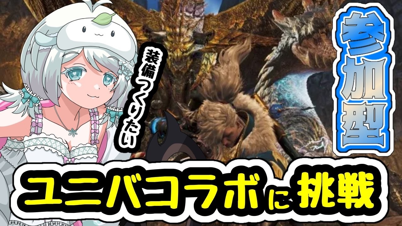 [モンスターハンターワイルズ]ユニバコラボクエに挑戦！装備とかつくりたい！！！(参加型)#mhwilds　#モンハンワイルズ