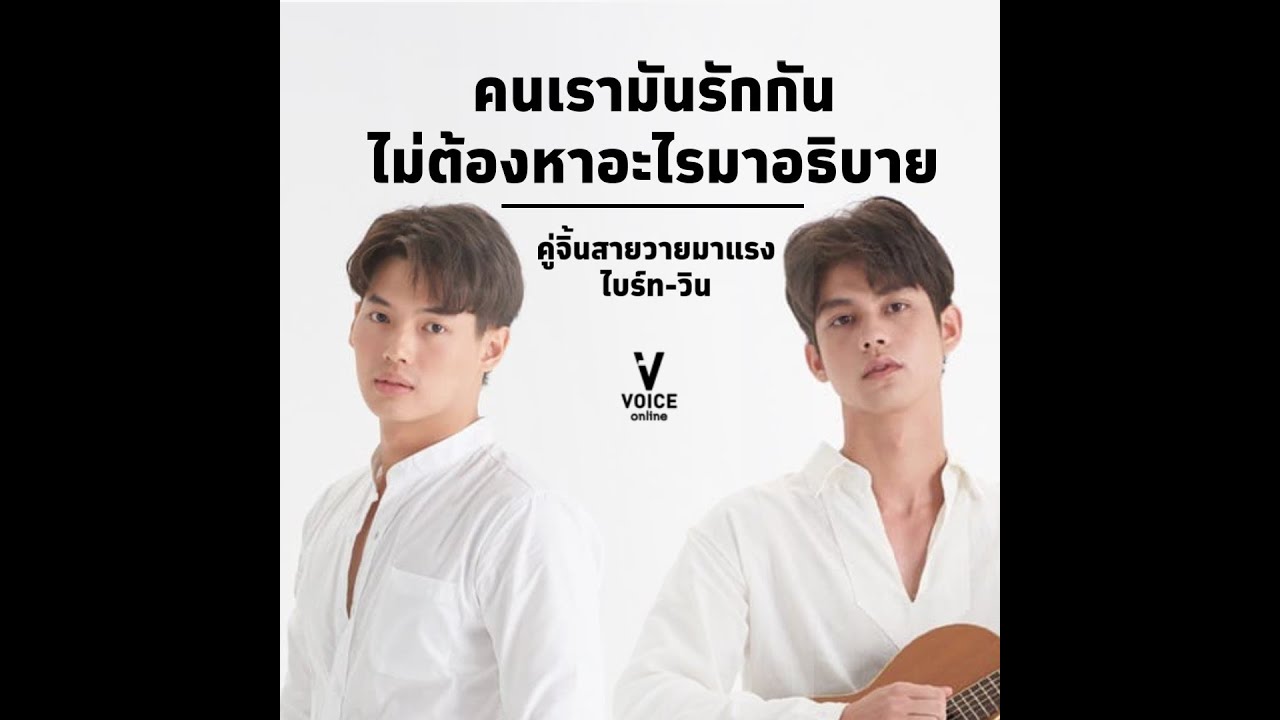 เรียนรู้ความรักผ่านตัวละคร : ไบร์ท-วิน คู่จิ้นสุดฮอต จากซีรีส์ “เพราะเราคู่กัน 2gether the series”