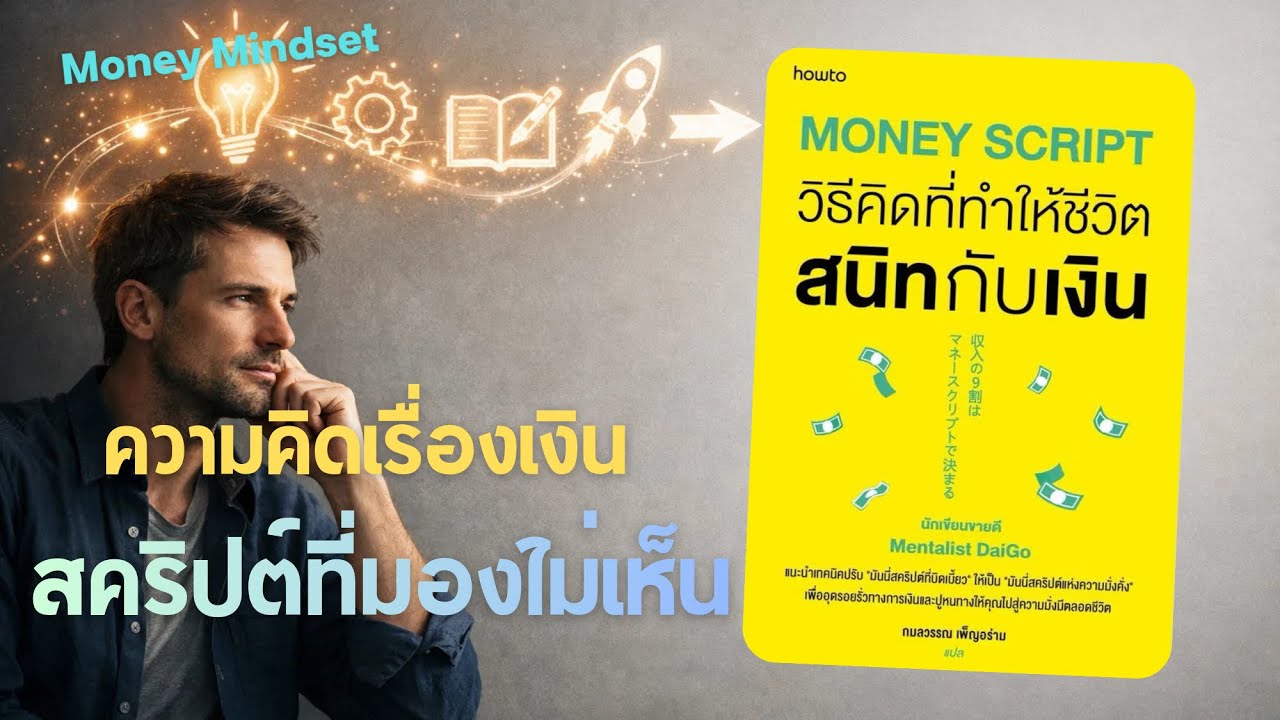 Money Script | ความคิดที่กำหนดว่าทำไมเงินถึงหนีคุณ 