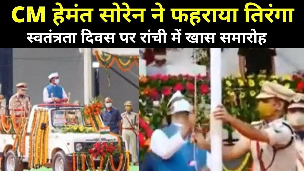 Independence Day: Ranchi के Morabadi Ground में CM Hemant Soren ने फहराया तिरंगा, Watch Video | NBT