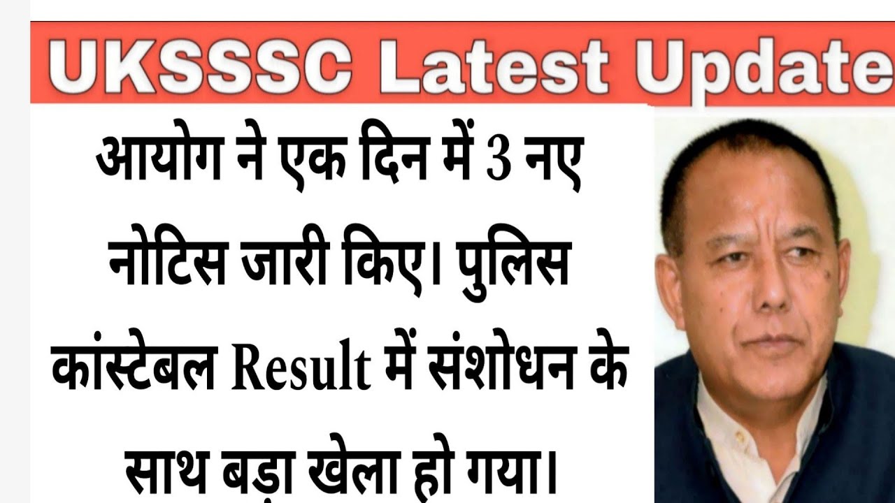 UKSSSC Breaking News 🔥 एक दिन में 3 नए नोटिफिकेशन जारी | Police Constable Result में बहुत बड़ा बदलाव