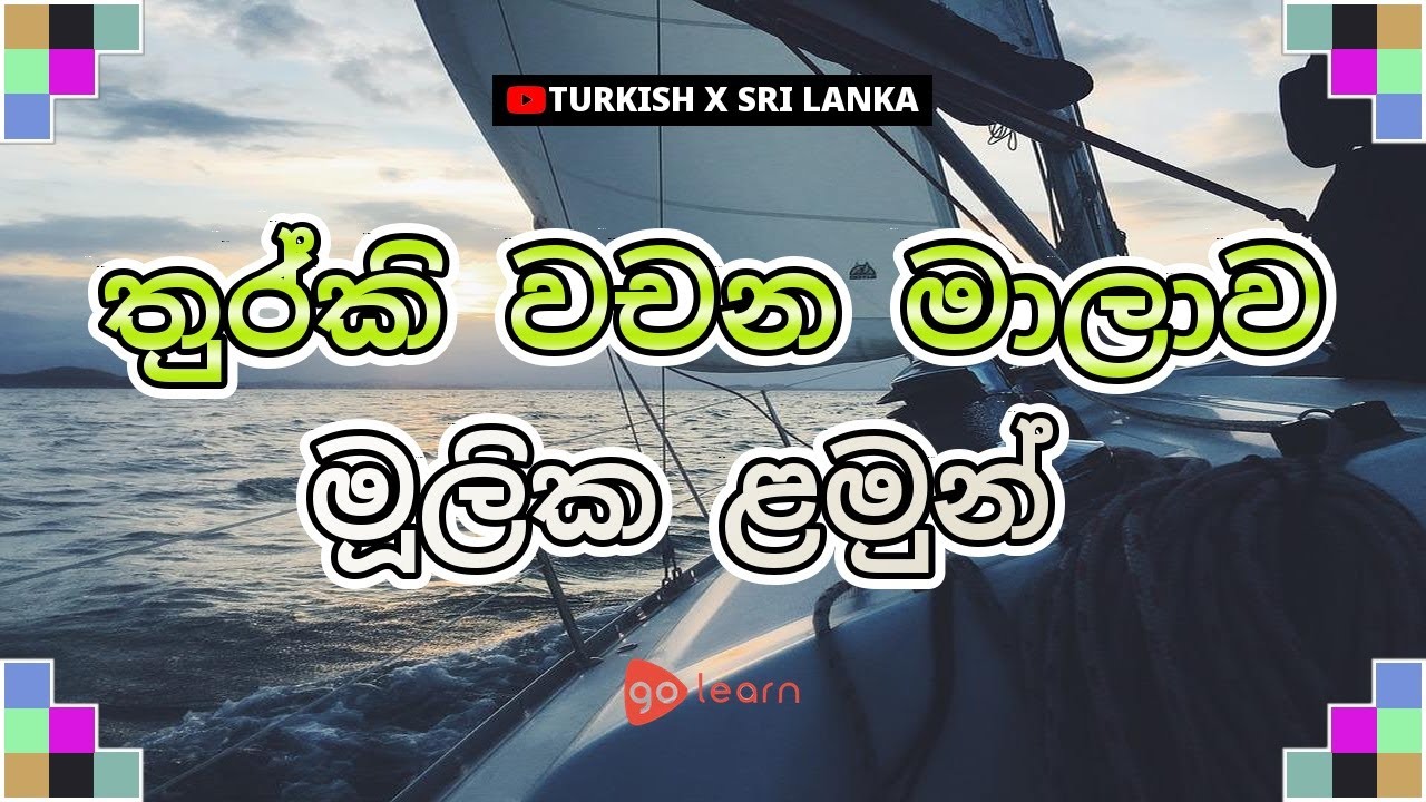 තුර්කි වචන මාලාව මූලික ළමුන් | Golearn