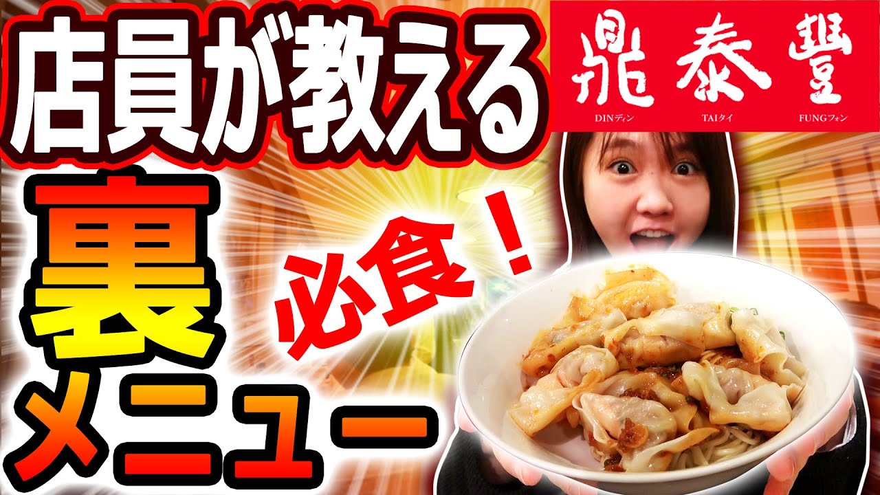 店員しか知らない！台湾小籠包の名店・鼎泰豊の隠しメニューを特別に教えます！