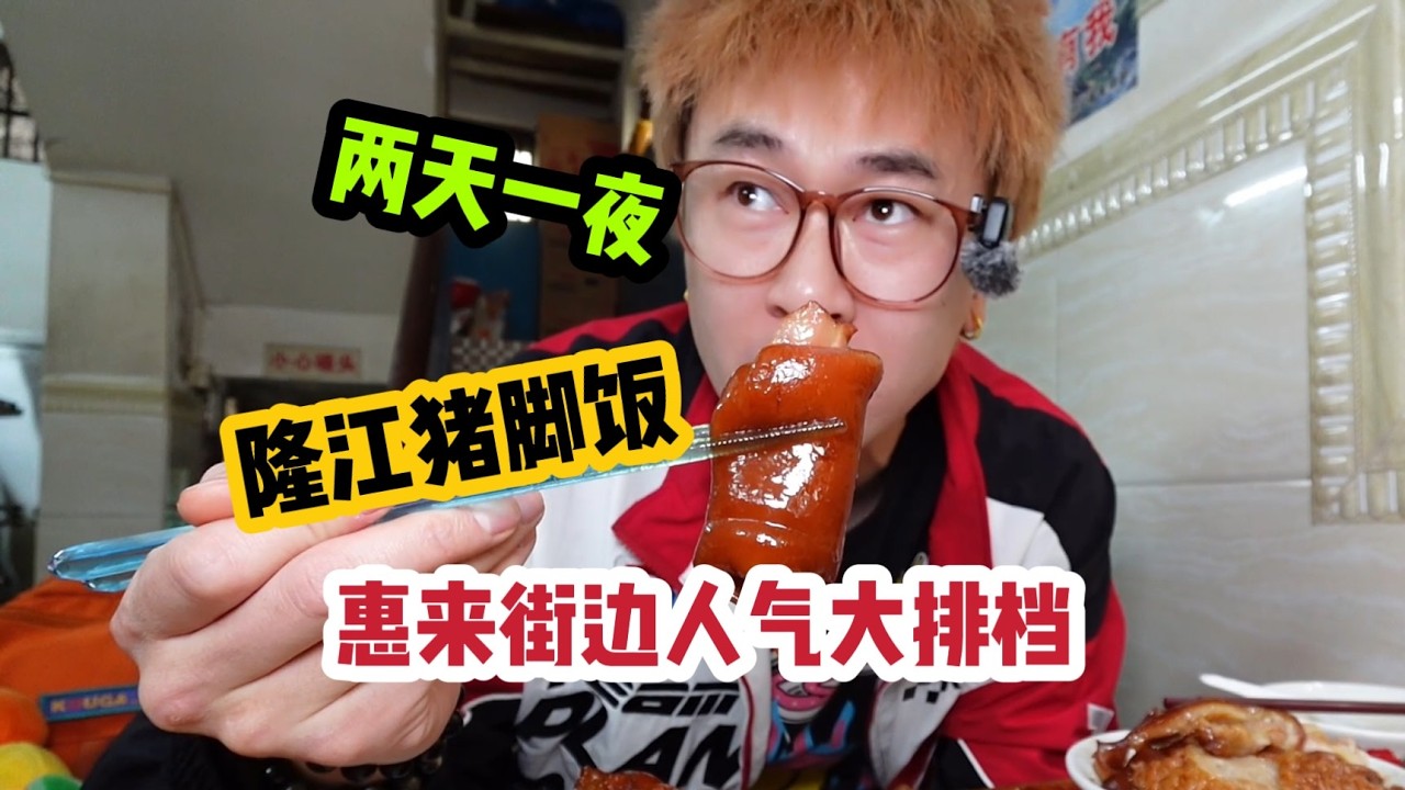 廣東惠來兩天一夜，吃了大排檔和隆江豬腳飯，真的可以吃出男人的浪漫，太過癮了