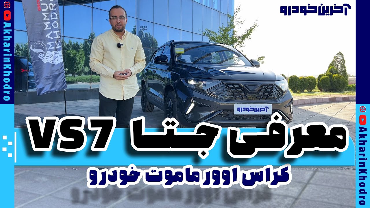 معرفی جتا VS7