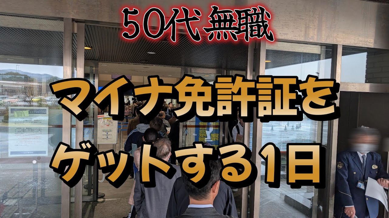 【下関市⇒小郡】マイナ免許証をゲットする1日【50代無職】