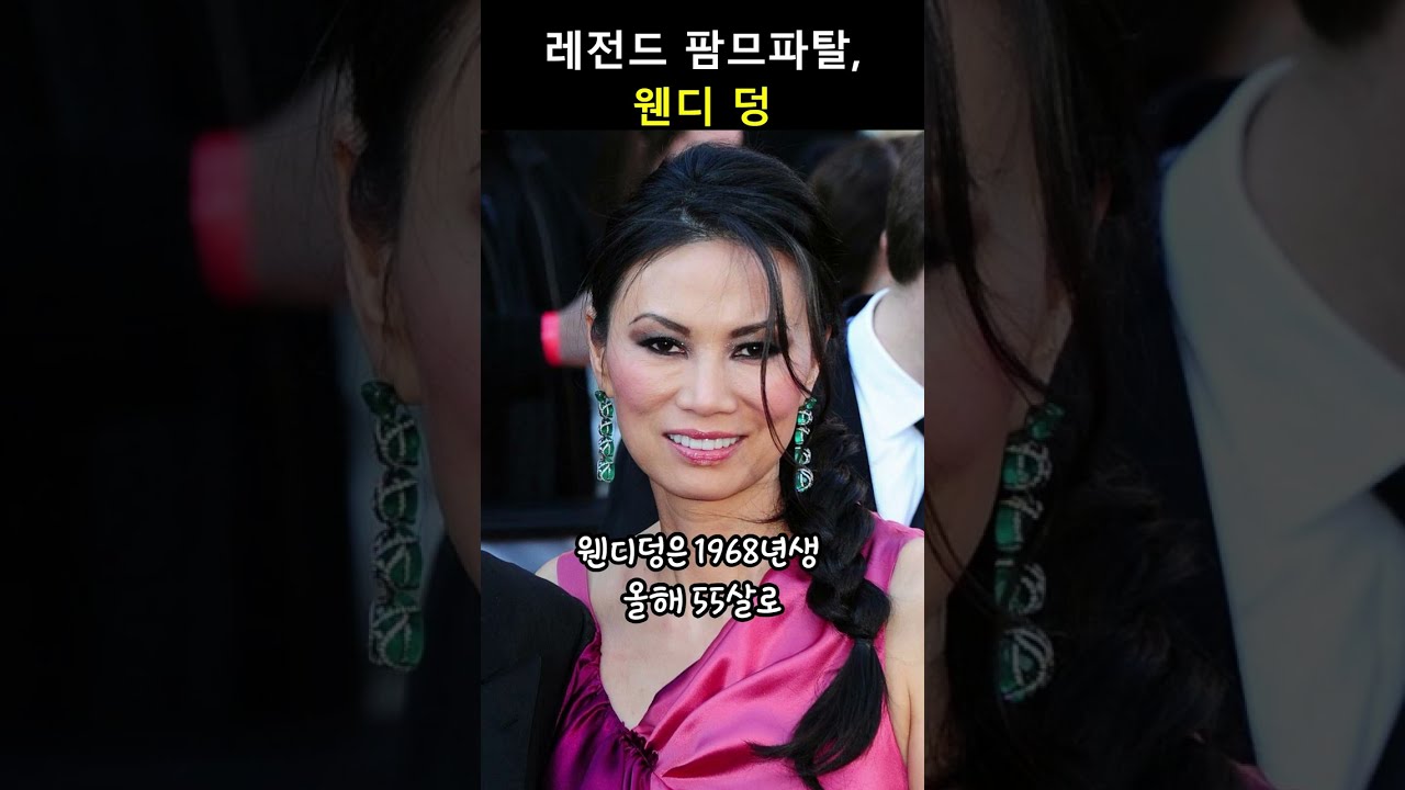 레전드 팜므파탈 웬디 덩
