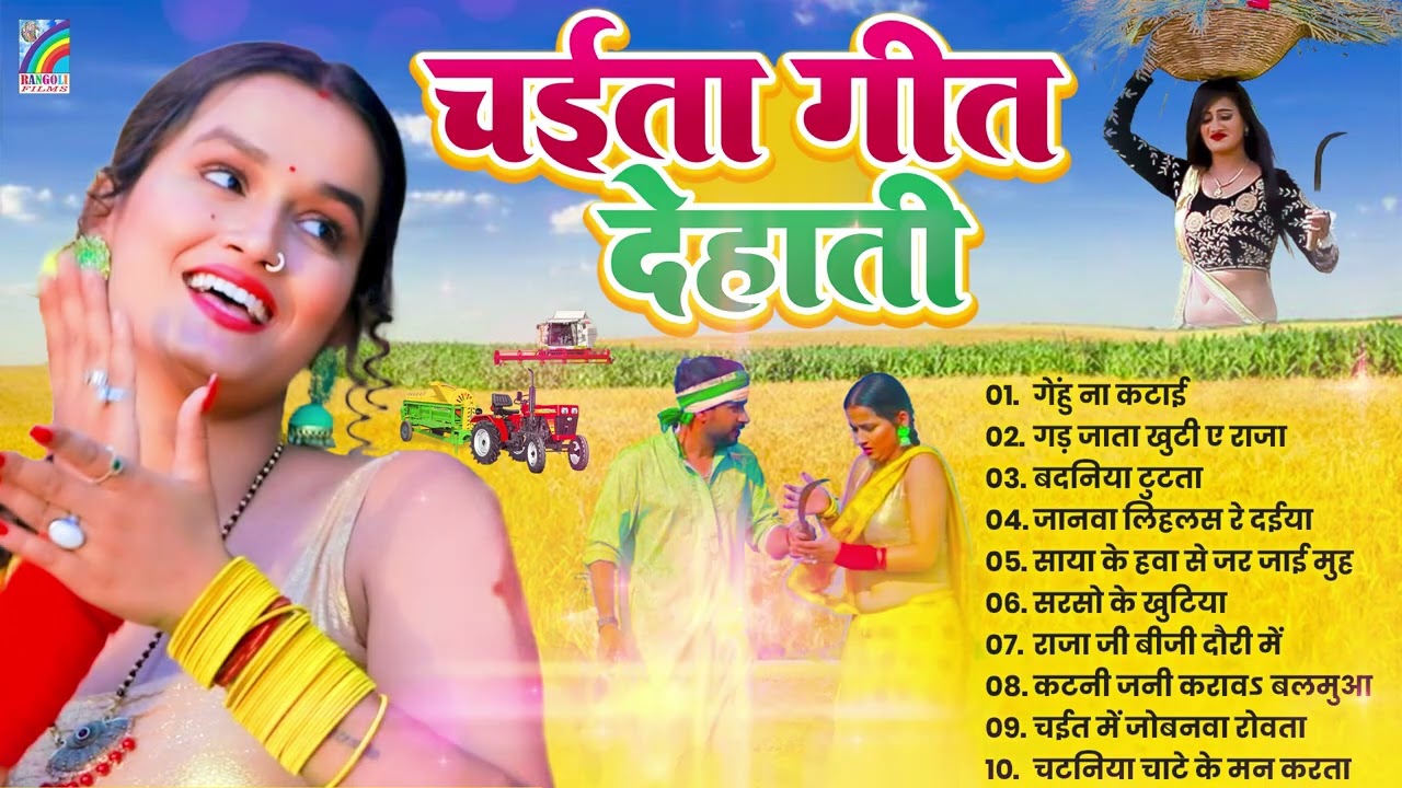 सदाबहार टॉप 10 चइता गीत हिट्स | Chaita Geet 2026 | Bhojpuri Chaita Songs | #Nonstop #ChaitaGeet 2026