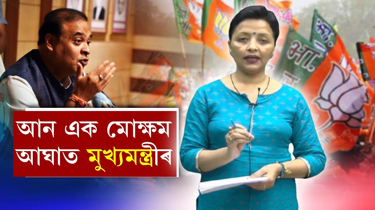 আনৰ দোষ খুচৰি ফুৰা মুখ্যমন্ত্ৰীৰ নিজৰে দুখৰ ওপৰি দুখ হোৱাৰ আঁৰত কি?