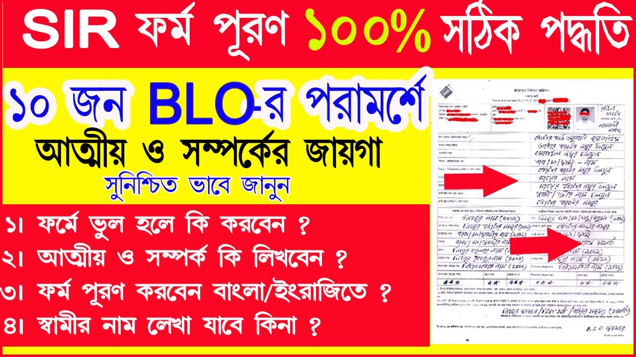 BLO পরামর্শে SIR ফর্ম পূরণে সঠিক পদ্ধতি | SIR ফর্ম পূরণ পদ্ধতি | How to Fillup SIR form | SIR form