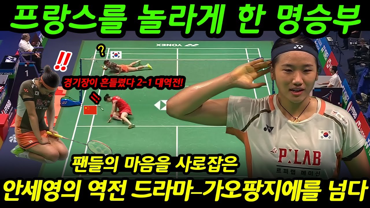【팬들의 마음을 사로잡은】 프랑스를 놀라게 한 명승부!  안세영의 역전 드라마 – 가오팡지에를 넘다!