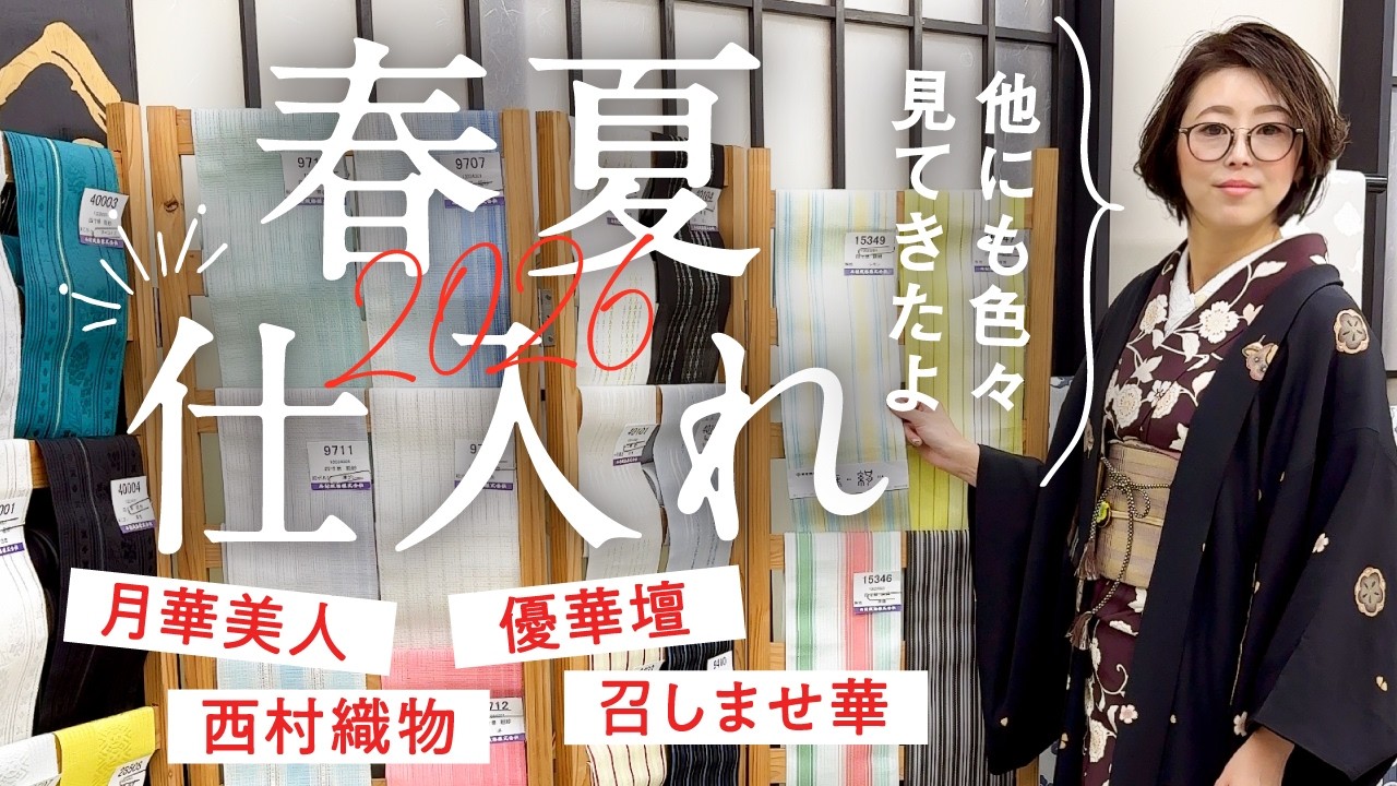【2026年春夏新作】チェック！仕入れ｜月華美人・創世舎・召しませ華・伊勢木綿・西村織物・片貝木綿・優華壇・れん・うれしづくし・ギャラリー凜・栗山工房・洗えるのが嬉しいシルックや爽竹、セオアルファも♪