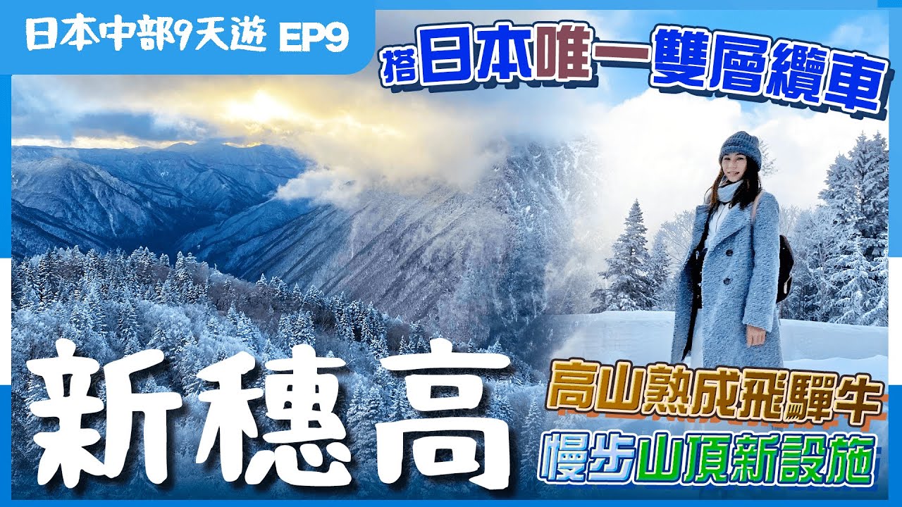 【日本中部】EP9高山．新穗高：２千米雲上冬日絕景❄️必睇２大新設施🤩高山餐廳試熟成飛驒牛燒肉、和牛漢堡🐔雞刺身／日本冬天衣著分享🥶附詳細交通｜高山美食｜高山景點｜岐阜縣飛驒地區｜日本自由行｜日本北陸