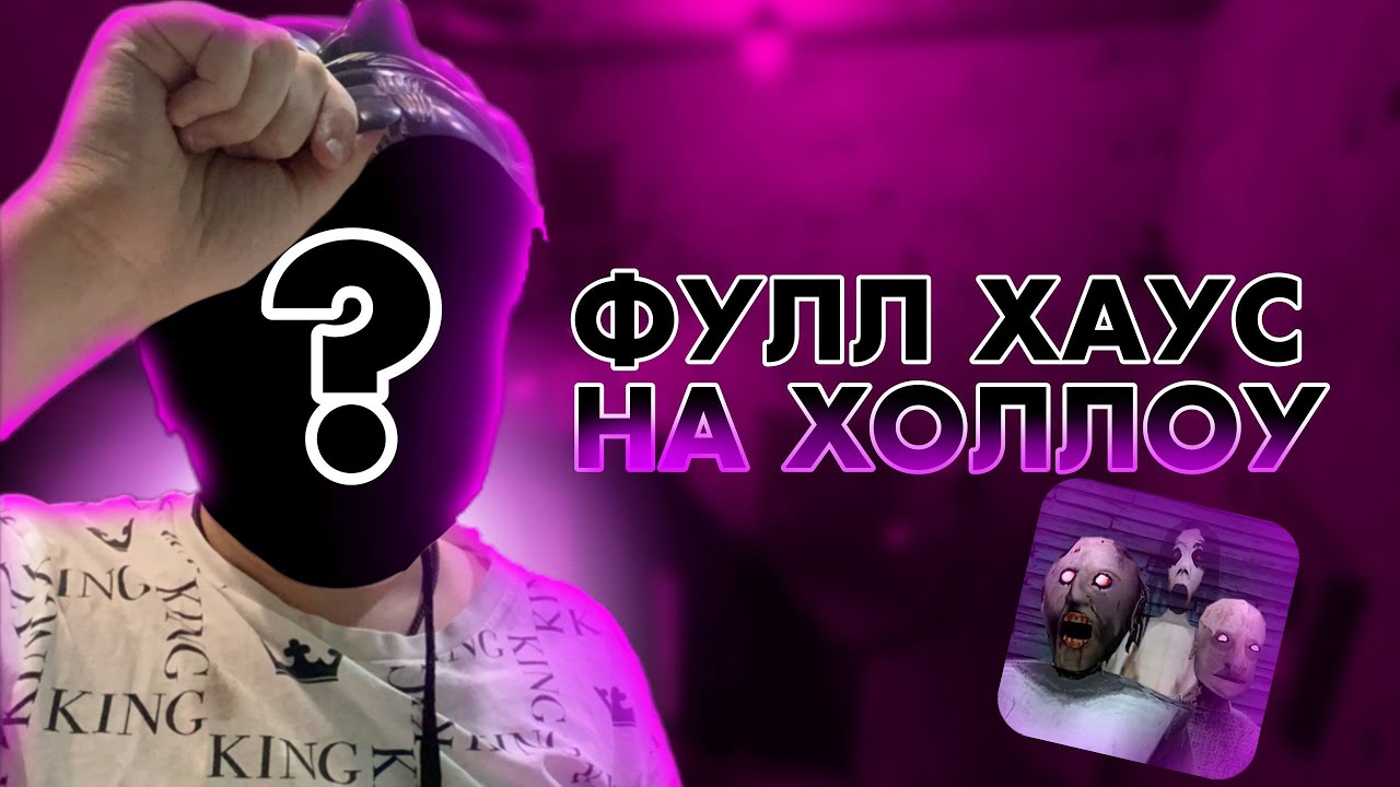 ПРОШЕЛ НА ХОЛЛОУ ЧЕРЕЗ АНЖЕЛУ С GRANDPA, SLENDRINA И NIGHTMARE