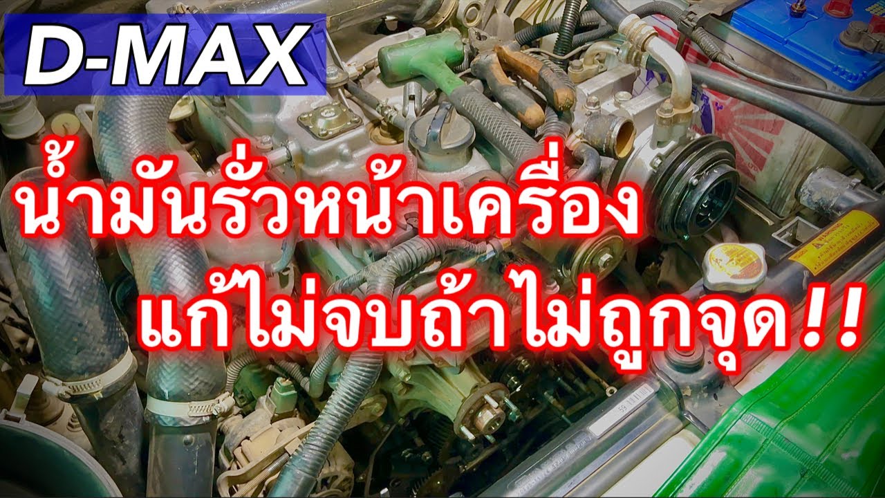 D-MAX น้ำมันรั่วหน้าเครื่องแก้ไม่จบ ถ้าไม่ถูกจุด (เปลี่ยนซีลคอหน้าก็ยังรั่วเหมือนเดิม) EP.398