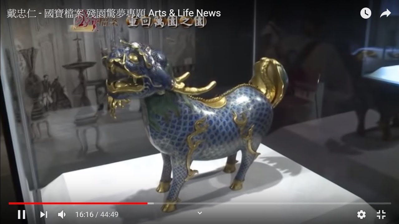 殘園驚夢~戴忠仁的國寶檔案