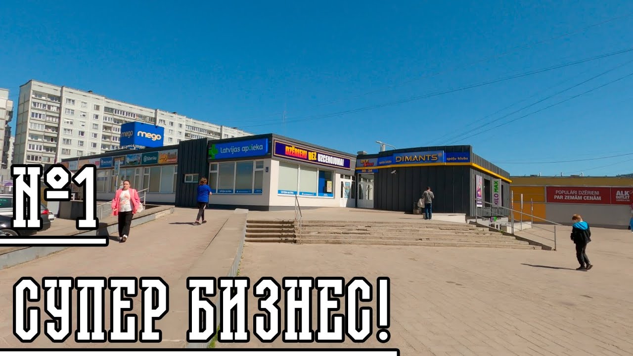 ПРОДУКТОВАЯ СЕТЬ МАГАЗИНОВ В РИГЕ!