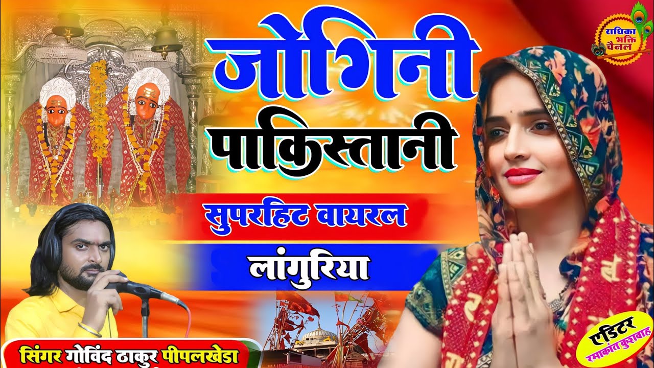 #जोगिनी_पाकिस्तानी !बबाल मचा दिया गाने ने #seemahaider #Languriya Official Video !SingerGovindThakur