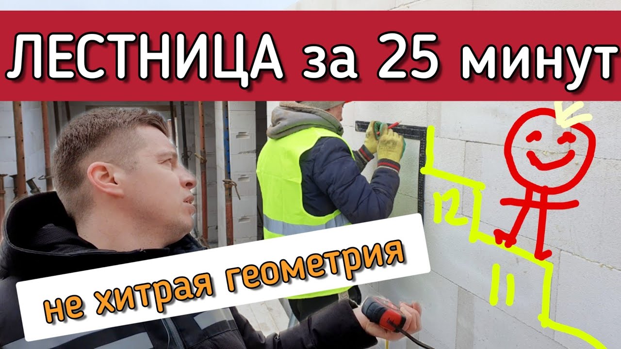 🔴 МОНОЛИТНАЯ ЛЕСТНИЦА 🔴 Как сделать  разметку п образной лестницы в доме из газобетона.