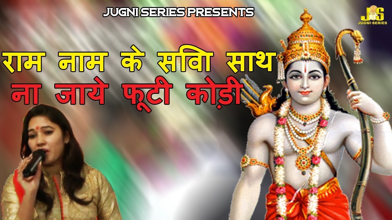 राम नाम के सिवा साथ ना जाये फूटी कोड़ी || Live Bhajan Parvinder Palak || Shri Ram Bhakti Bhajan Song