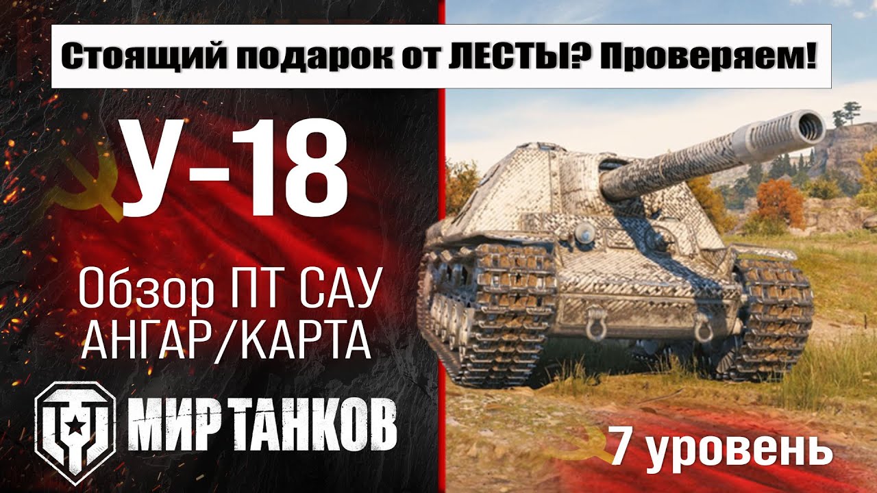 У-18 обзор ПТ САУ СССР | оборудование У18 бронирование | перки U-18 Мир танков