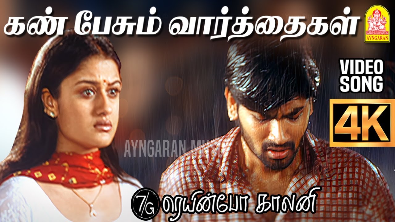 Kan Pesum Varthaigal - 4K Video Song |கண் பேசும் வார்த்தைகள்| 7G Rainbow Colony | Yuvan Shankar Raja