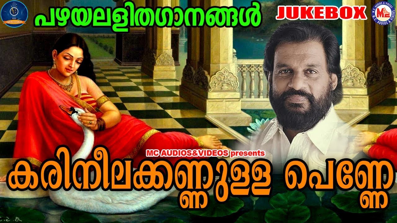 പഴയലളിതഗാനങ്ങൾ | Karineela Kannulla Penne | Lalithaganangal Malayalam | Old Light Music Malayalam