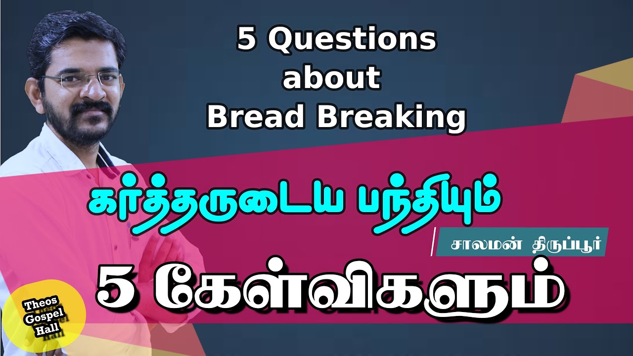 கர்த்தரின் பந்தி யார் எடுக்கலாம்? கொடுக்கலாம்? எப்போது ? என்றைக்கு?