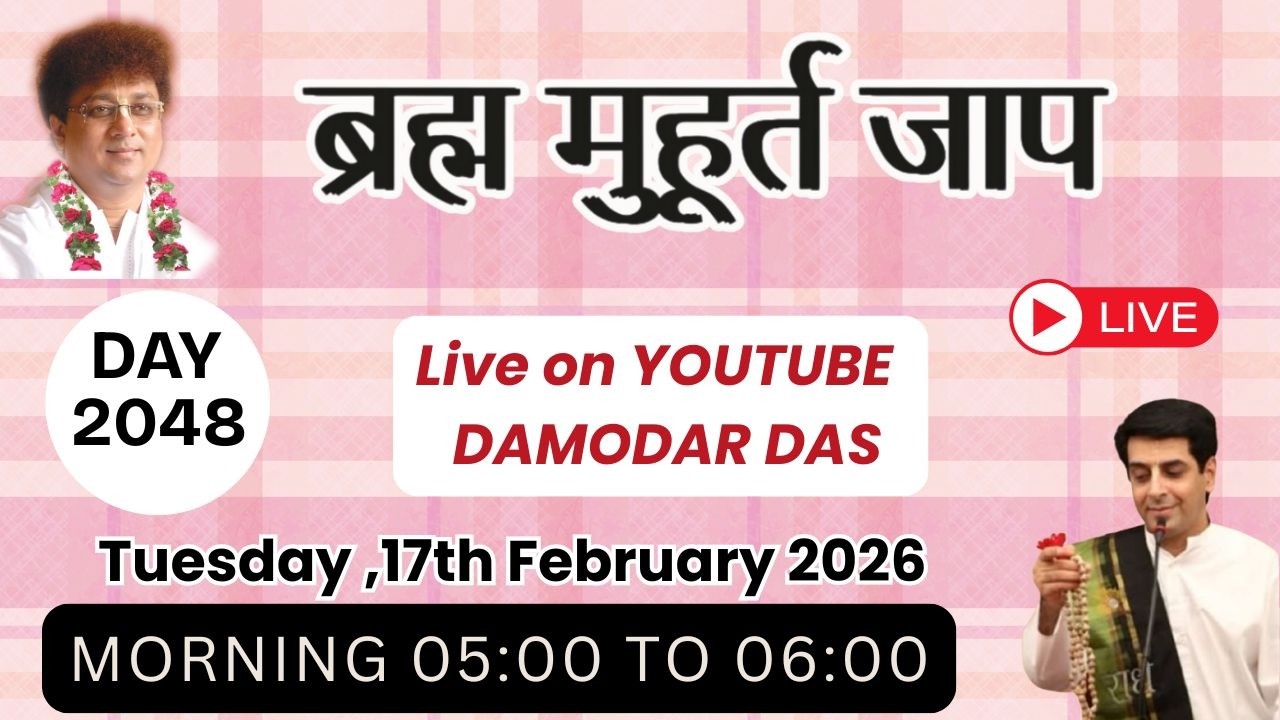 Brahma Muhurat Jaap || Day 2048 || 17th February 2026 || @damodardas2602​