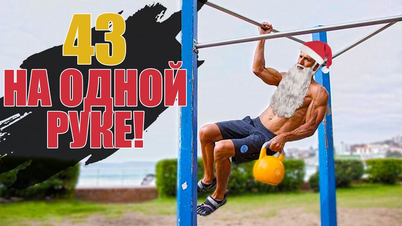 43 Подтягивания На Одной Руке. Ты не Поверишь!