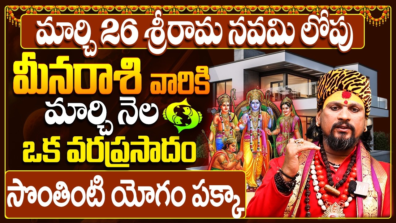 మీన రాశి వారికి సొంతింటి కల నిజం! |Meena Rasi Phalalu March 2026 Telugu | Pisces Horoscope