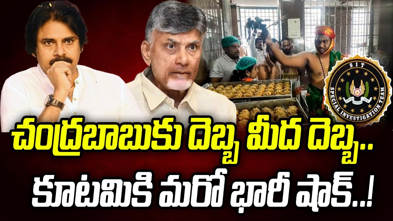 చంద్రబాబుకు దెబ్బ మీద దెబ్బ.. కూటమికి మరో భారీ షాక్..! | Praja Chaithanyam
