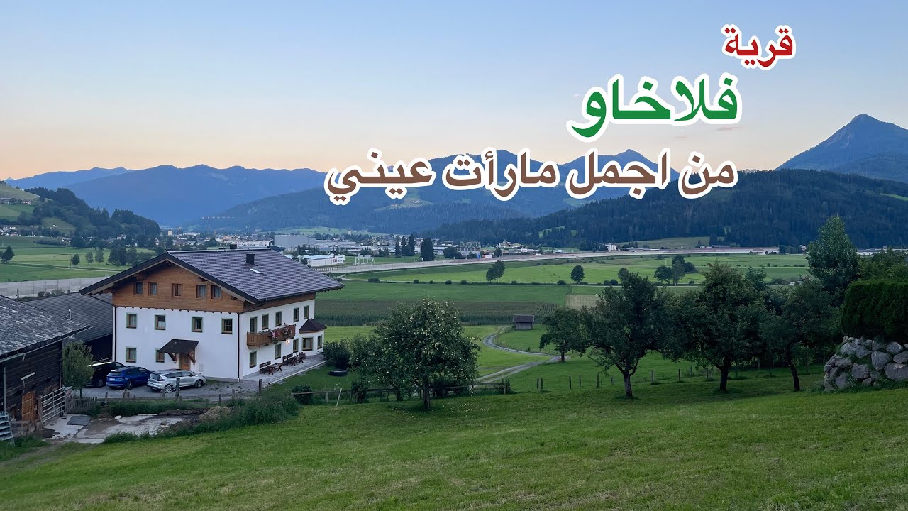 فلوق النمساقرية فلاخاواجمل القرى النمساويةومعلومات ستفيدك/vlog my trip#trave #vlog#austria#trending