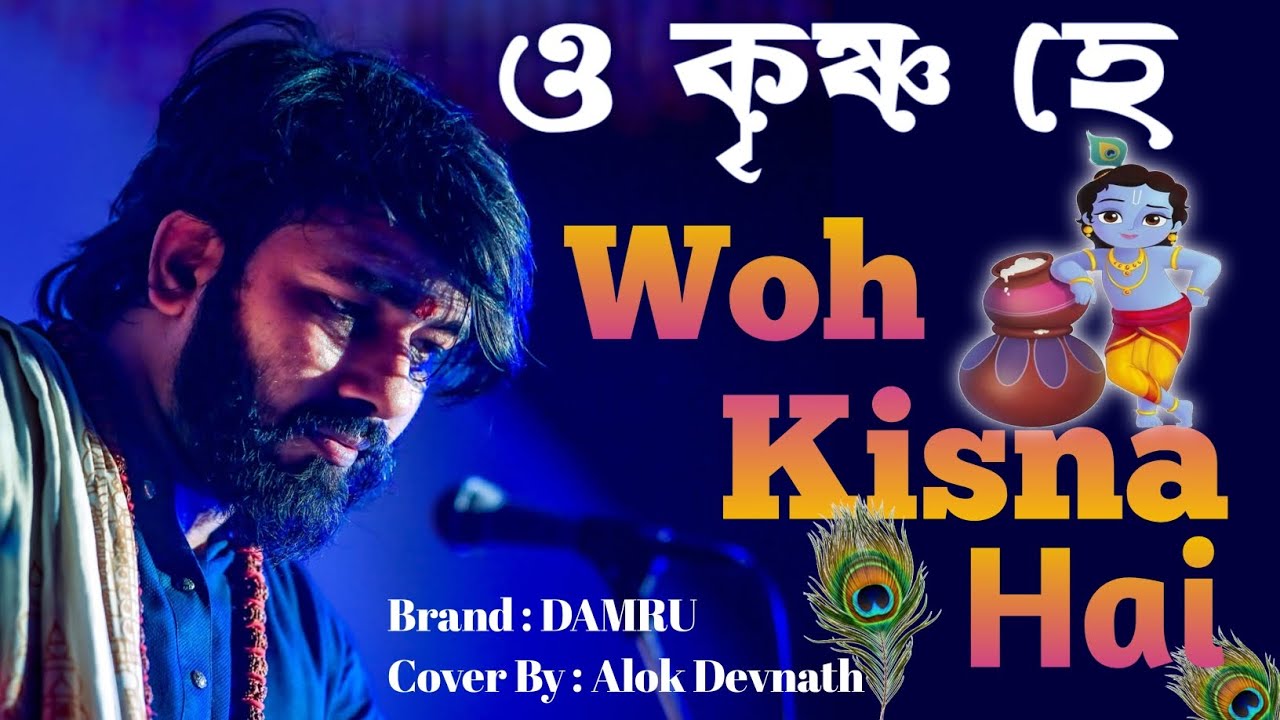 ও কৃষ্ণ হে | Woh kisna hai | Krishna Janmashtami Special Song| #krishna #krishnabhajan #krishnalove 