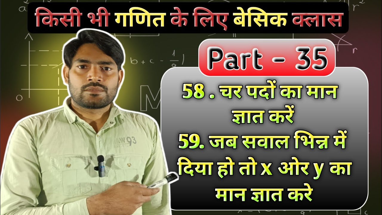 चर पदों में x और y का मान ज्ञात कैसे करें | x or y ka man kaise nikale | basic math Part 35