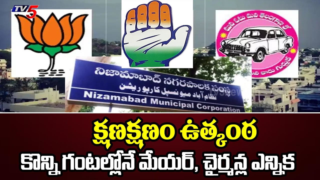 మేయర్ ఎన్నికపై క్షణక్షణం ఉత్కంఠ | Nizamabad Municipal Election Updates || TV5 News
