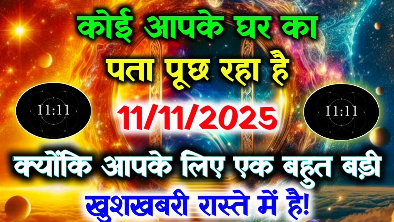 ✅️11 November 2025 ka Universe Message || Aaj ka Divine message || Universe Message Today #angelmsg