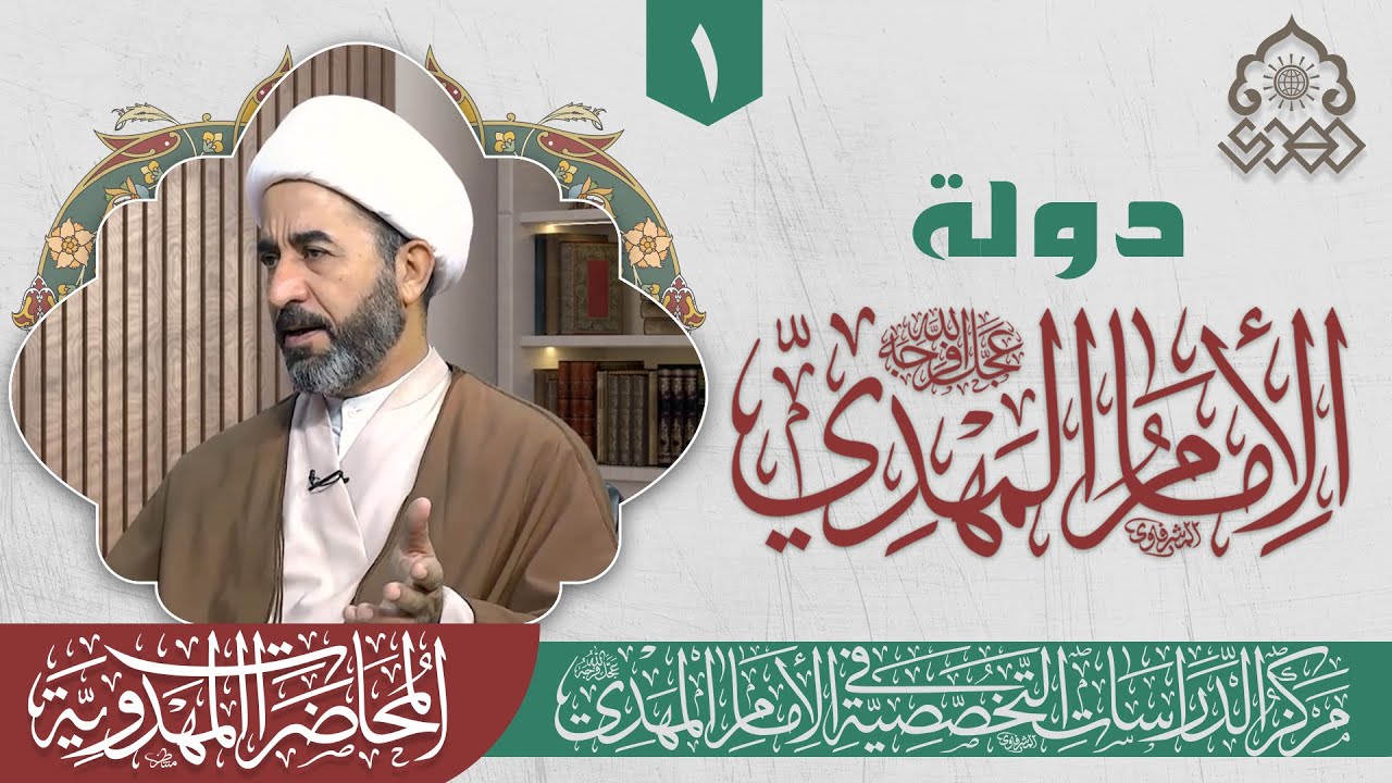تشكيل الدولة المهدوية - الشيخ جاسم الوائلي